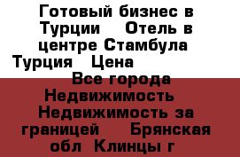 Готовый бизнес в Турции.   Отель в центре Стамбула, Турция › Цена ­ 165 000 000 - Все города Недвижимость » Недвижимость за границей   . Брянская обл.,Клинцы г.